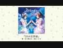 【アイドルマスター】「DNA狂詩曲」(歌：佐久間まゆ、桐生つかさ)