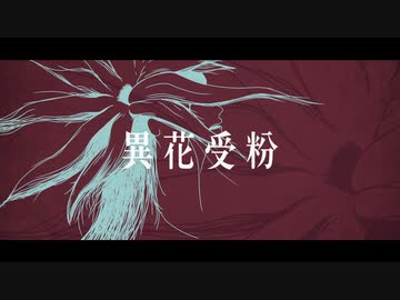 異花受粉 / 知声