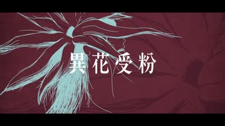 異花受粉 / 知声