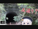 全て石でできたトンネル！？珍しい総石造りの隧道！【 口船隧道 】