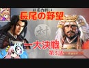 ＜信長の野望・新生PK＞こころのほのぼの虎退治記　第3話（超級長尾家、1556年）