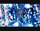 「泡沫」feat.重音テト