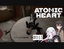 【CeVIO実況】【ATOMIC HEART】千冬とノイズの原子心臓【#015】