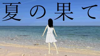 夏の果て/冬ならば。 feat.初音ミク