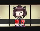 漫談『旅行』
