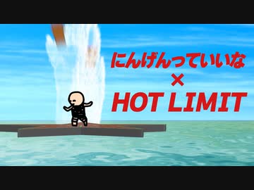 『にんげんっていいな』だと思ったら『HOT LIMIT』だった