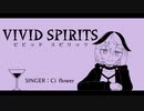 ビビッドスピリッツ / Ci flower