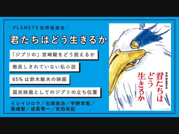 批評座談会〈君たちはどう生きるか〉