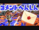 【スプラ3】夏風邪・夏バテにご注意コメント返信（キワメルトゥーン #168）
