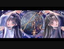 【ボカコレ2023夏ルーキー】十六夜月華 / 楽団ナナイロコガネ feat. めろう