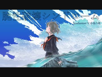 脆性破壊シンドローム/小春六花(Synthesizer V)