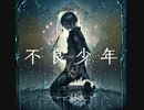 不良少年/ 劇情 / 音街ウナ・鏡音レン