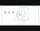 青天情 feat. 花隈千冬 - ニゲミチ