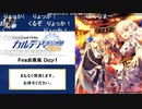 無課金初期勢のFGO　ニコ生視聴動画　Fate/Grand Order カルデア・ラジオ局 Plus Fes出張版 Day1