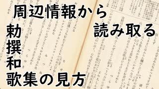 勅撰和歌集の見方