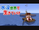 水没世界で生きていけ #4 [ゆっくりMinecraft実況]