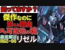 【ガンダムUC】RGZ-95リゼル。何で消えたの？全てにおいて完璧な可変量産MSリゼルの凄さと欠点、実は残した凄い功績を徹底解説【ガンダム解説】