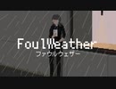 FoulWeather / 杳井葱電 ft.可不