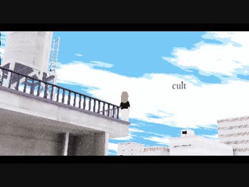 【ライクア】cult / 初音ミク