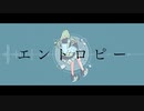 エントロピー / 初音ミク