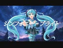 シンフォニー=ブライト feat. 初音ミク