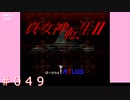 【初見】真・女神転生２＃049魔界【実況プレイ】