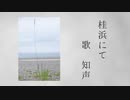 桂浜にて / KATSUOBUSHIMUSHI feat. 知声