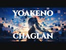 夜明けのシャグラン / 初音ミク