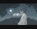 夜風の虎 - ft. 重音テトSV｜Louvpress