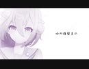 【歌い手が初めて作ったボカロ曲】小の指留まれ/花隈千冬【うたかたP】