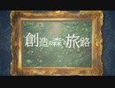 創造の森への旅路　／　Synthesizer V Mai ×　小春六花