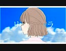 リラ / 赤井翠 feat. 可不