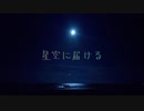 星空に届ける　feat.初音ミク