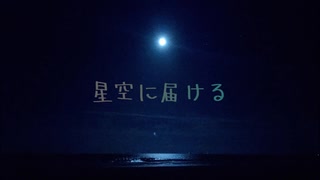 星空に届ける　feat.初音ミク