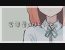 劣等星のひとりごと。【すずかぜ。/歌愛ユキ】