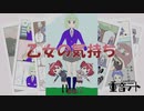 【重音テト】乙女の気持ち 【オリジナル曲】