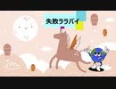 失敗ララバイ　歌唱ボーカロイドPo-uta こぱんだちゃんオリジナル曲