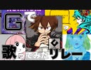 Gで歌ってみたリレー【G～そんなふいんきで歌ってみた～/ぐるたみん】