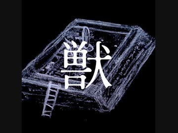 獣