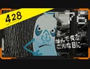 428 〜封鎖された渋谷で〜 プレイ日記 #76　エコ吉編