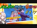 【ポケモンSV】パルデア地方を駆ける#17【VOICEROID実況】
