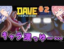 【Dave the Diver】＃02 ヒキニートアカネチャンは寿司とダイブする【VOICEROID実況】（デイブ・ザ・ダイバー：Steam版）