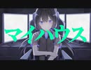 マイハウス/可不/オリジナル