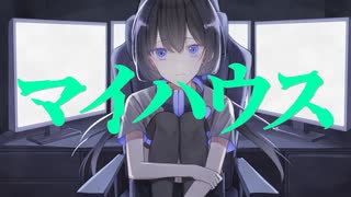 マイハウス/可不/オリジナル