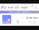fly out of cage - GUMI & 符色 & 音街ウナ