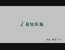 √最短距離　feat.初音ミク