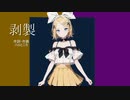 剥製 / 鏡音リン