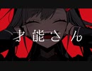 才能さん/んぞみ feat, 鏡音リン