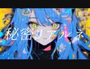 秘密リアルネ / 初音ミク