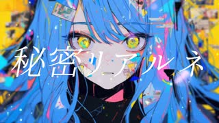 秘密リアルネ / 初音ミク